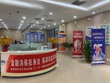 中国太保产险天津分公司 3 15 金融消费者权益保护教育宣传活动集锦