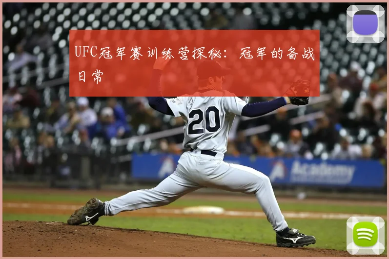 UFC冠军赛训练营探秘:冠军的备战日常