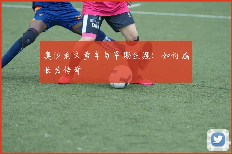 奥沙利文童年与早期生涯:如何成长为传奇