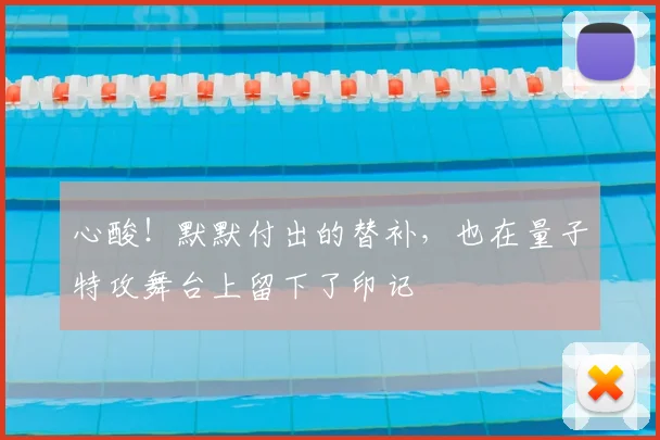 心酸！默默付出的替补，也在量子特攻舞台上留下了印记