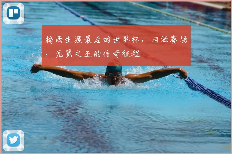 梅西生涯最后的世界杯，泪洒赛场，无冕之王的传奇征程