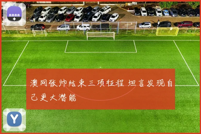 澳网张帅结束三项征程 坦言发现自己更大潜能