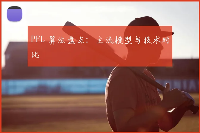PFL 算法盘点：主流模型与技术对比