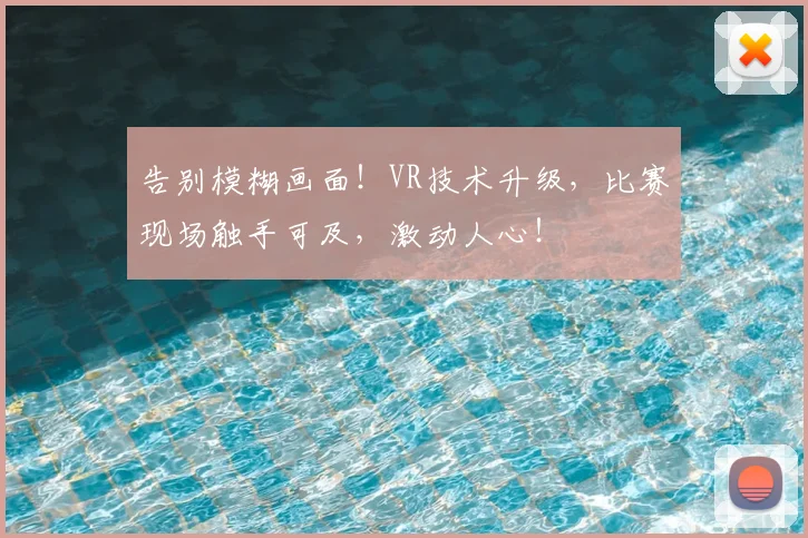 告别模糊画面!VR技术升级,比赛现场触手可及,激动人心!