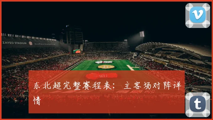 东北超完整赛程表:主客场对阵详情