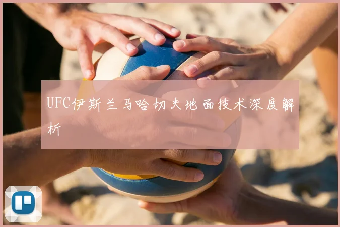 UFC伊斯兰马哈切夫地面技术深度解析