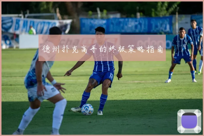 德州扑克高手的终极策略指南