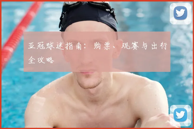 亚冠球迷指南:购票、观赛与出行全攻略