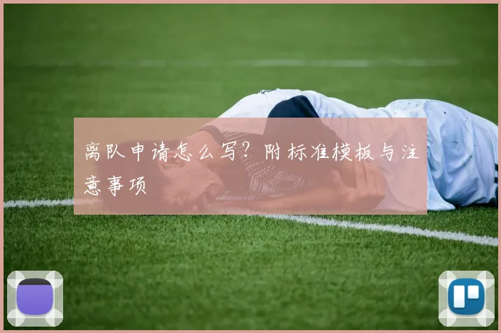 离队申请怎么写?附标准模板与注意事项