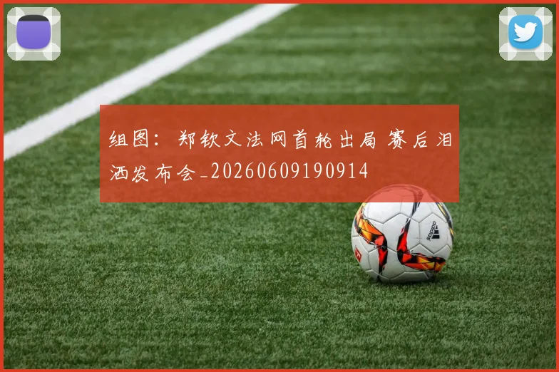 组图:郑钦文法网首轮出局 赛后泪洒发布会_20260609190914