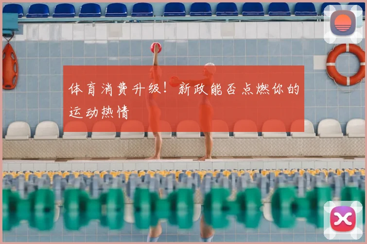 体育消费升级！新政能否点燃你的运动热情