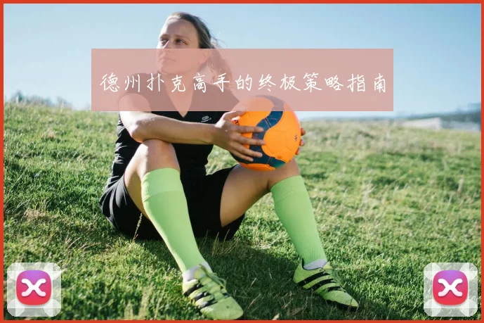 德州扑克高手的终极策略指南