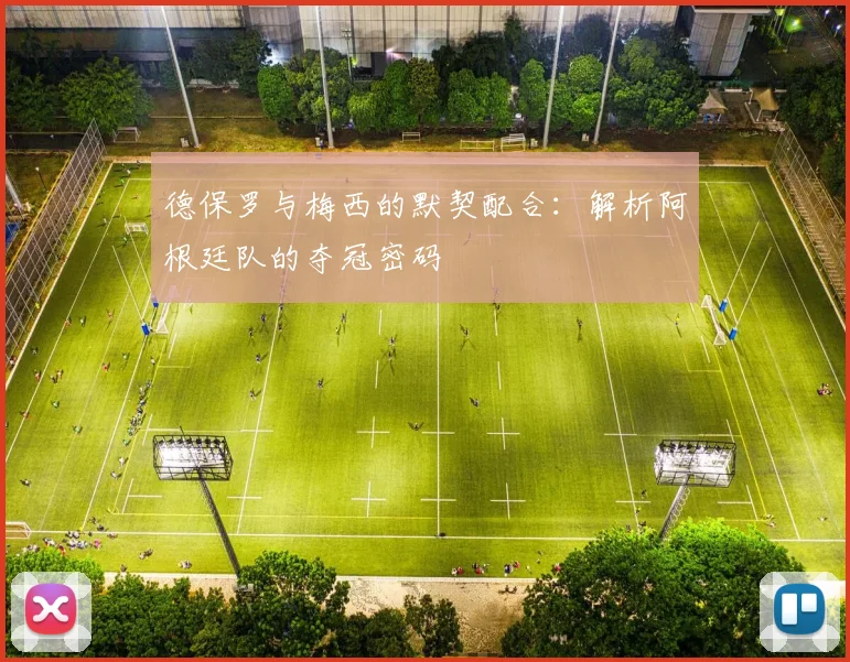 德保罗与梅西的默契配合：解析阿根廷队的夺冠密码