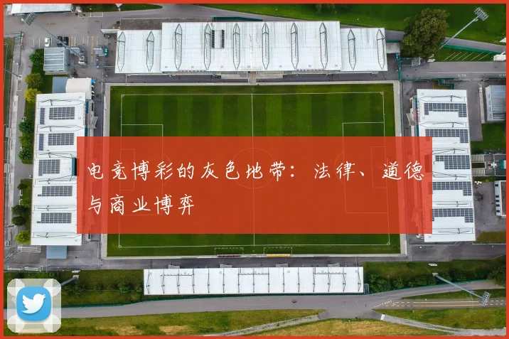 电竞博彩的灰色地带:法律、道德与商业博弈