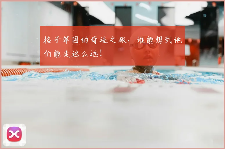 格子军团的奇迹之旅，谁能想到他们能走这么远！