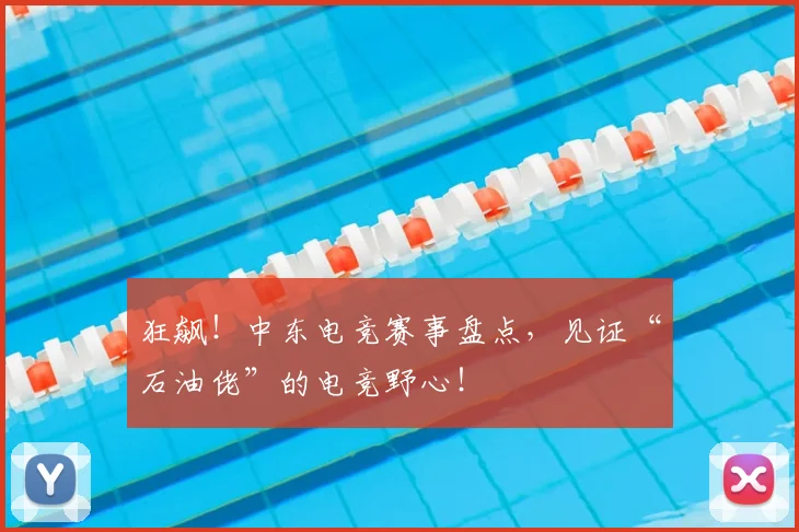 狂飙!中东电竞赛事盘点,见证“石油佬”的电竞野心!