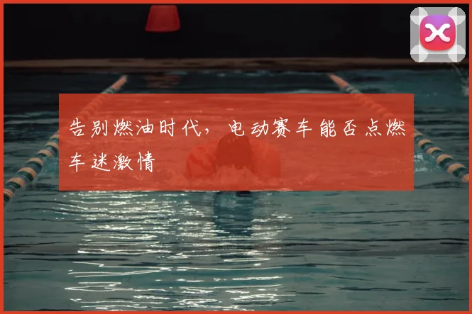 告别燃油时代,电动赛车能否点燃车迷激情