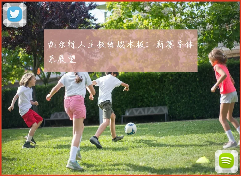 凯尔特人主教练战术板：新赛季体系展望
