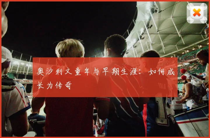 奥沙利文童年与早期生涯:如何成长为传奇