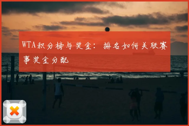 WTA积分榜与奖金:排名如何关联赛事奖金分配