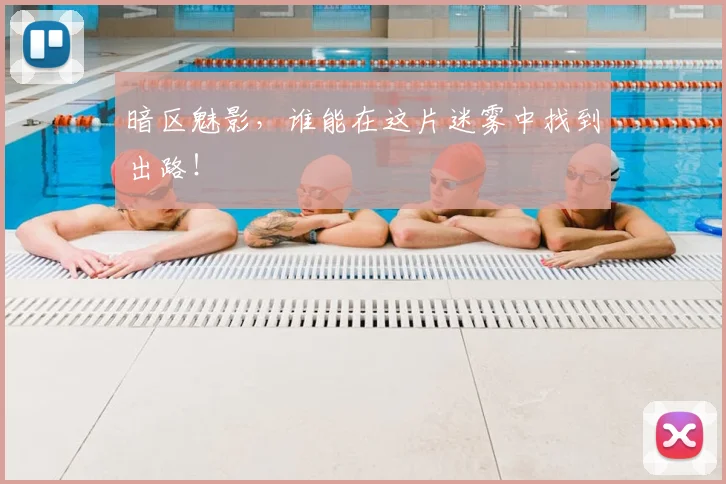 暗区魅影,谁能在这片迷雾中找到出路!