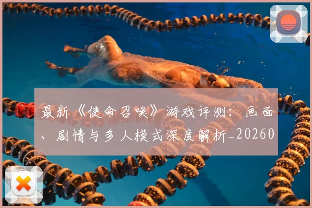 最新《使命召唤》游戏评测:画面、剧情与多人模式深度解析_20260609190434