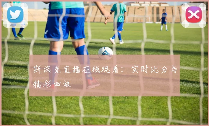 斯诺克直播在线观看:实时比分与精彩回放