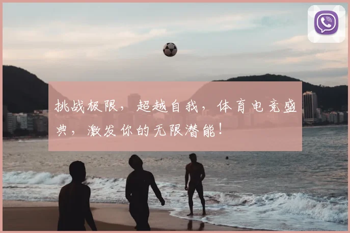 挑战极限,超越自我,体育电竞盛典,激发你的无限潜能!