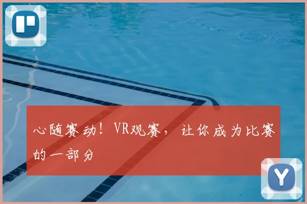 心随赛动！VR观赛，让你成为比赛的一部分