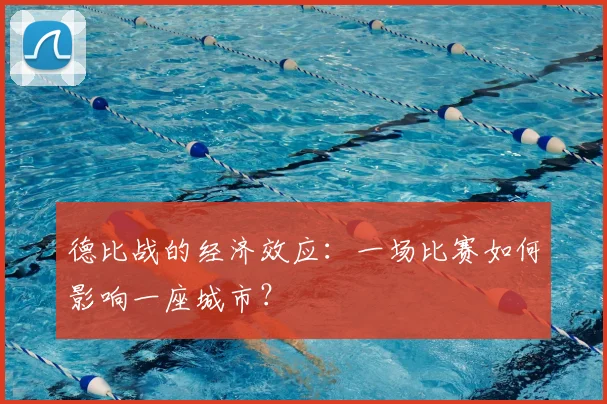 德比战的经济效应：一场比赛如何影响一座城市？