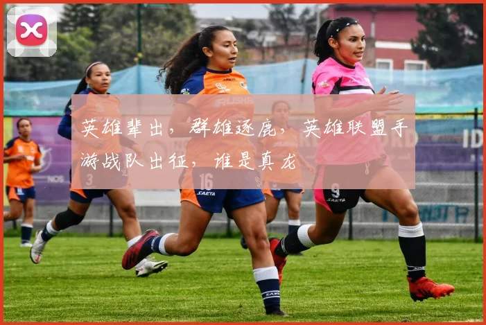 英雄辈出，群雄逐鹿，英雄联盟手游战队出征，谁是真龙