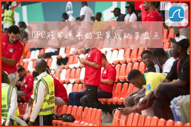 UFC冠军选手的卫冕战纪录盘点
