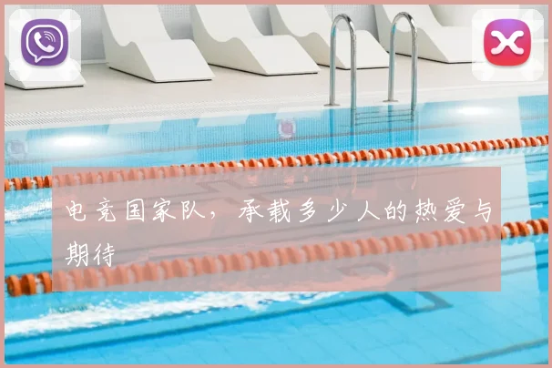 电竞国家队，承载多少人的热爱与期待