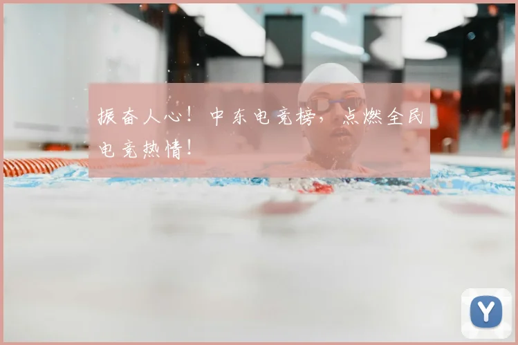 振奋人心！中东电竞榜，点燃全民电竞热情！