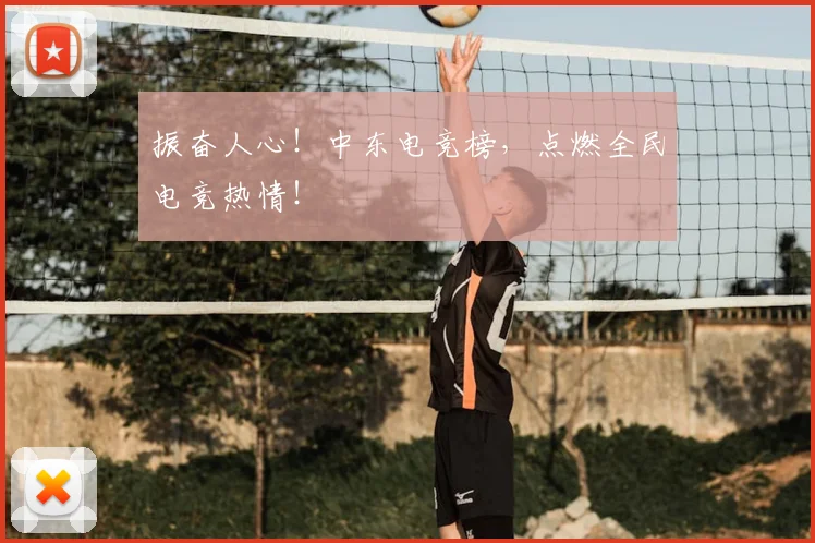 振奋人心！中东电竞榜，点燃全民电竞热情！