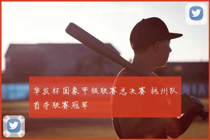 华发杯国象甲级联赛总决赛 杭州队首夺联赛冠军