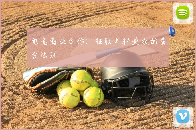 电竞商业合作:征服年轻受众的黄金法则