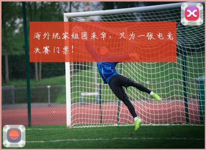 海外玩家组团来华，只为一张电竞决赛门票！