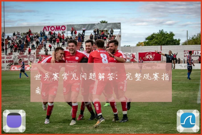 世乒赛常见问题解答：完整观赛指南