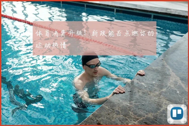 体育消费升级！新政能否点燃你的运动热情