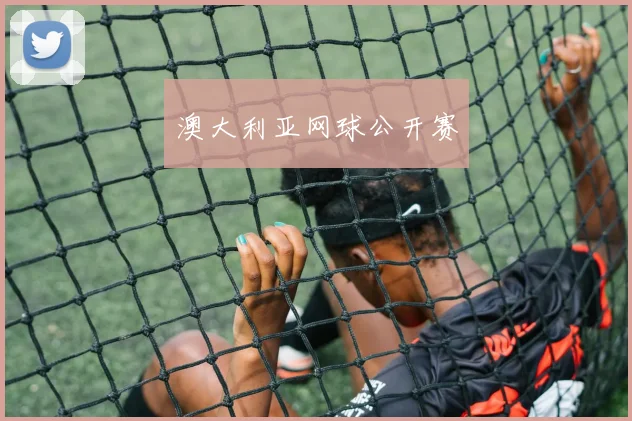 澳大利亚网球公开赛