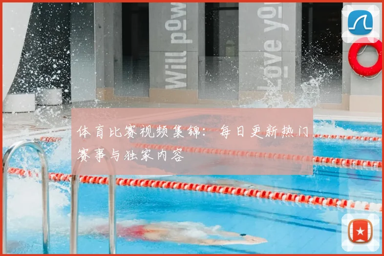 体育比赛视频集锦:每日更新热门赛事与独家内容