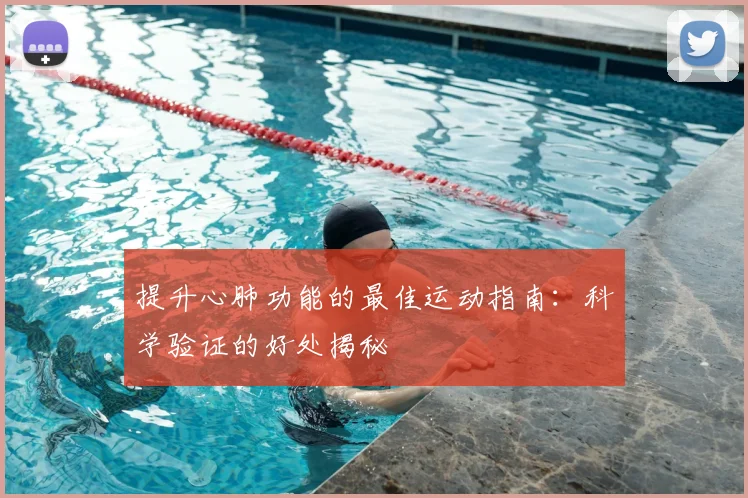提升心肺功能的最佳运动指南:科学验证的好处揭秘