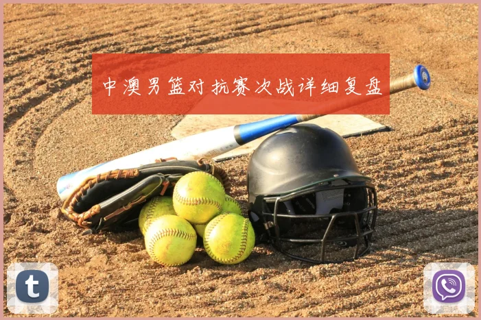 中澳男篮对抗赛次战详细复盘