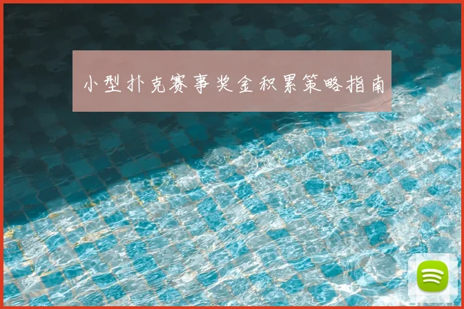 小型扑克赛事奖金积累策略指南