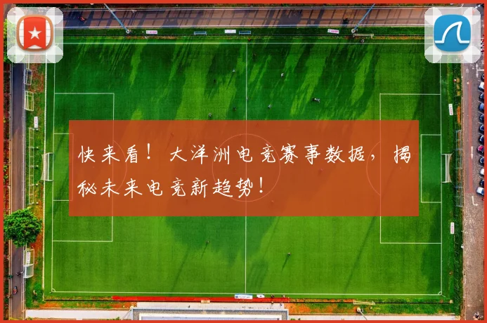 快来看！大洋洲电竞赛事数据，揭秘未来电竞新趋势！