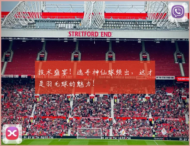 技术盛宴!选手神仙球频出,这才是羽毛球的魅力!