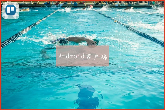 Android客户端