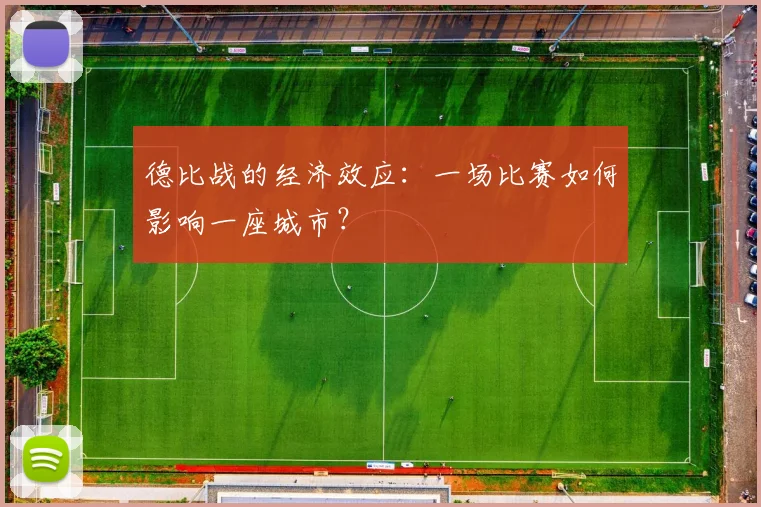 德比战的经济效应：一场比赛如何影响一座城市？