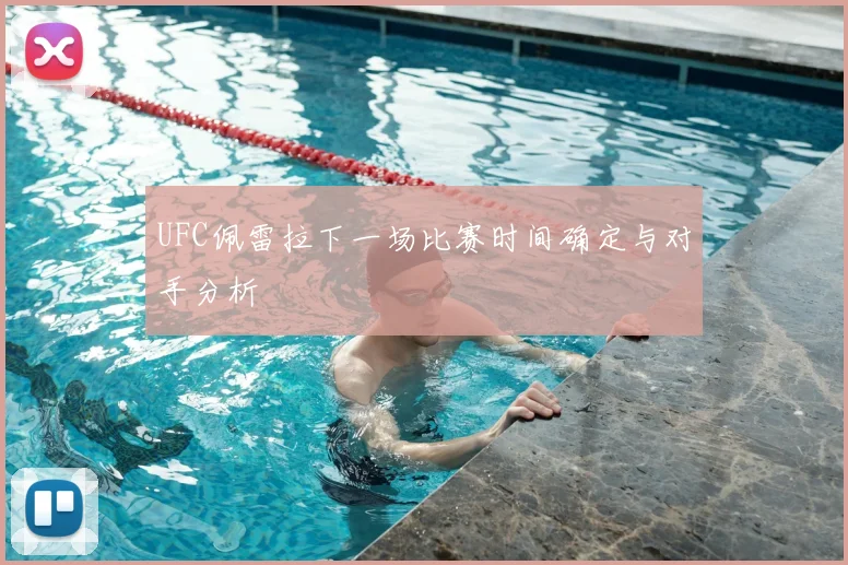 UFC佩雷拉下一场比赛时间确定与对手分析